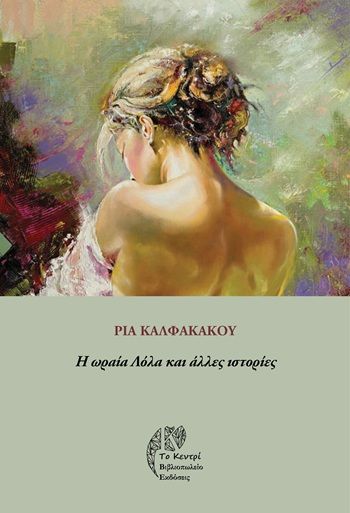 Η ωραία Λόλα και άλλες ιστορίες, , Ρία Καλφακάκου, Εκδόσεις Το Κεντρί, 2025